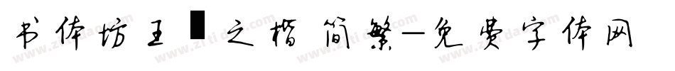 书体坊王羲之楷 简繁字体转换